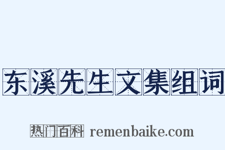 东溪先生文集组词是什么意思的图片